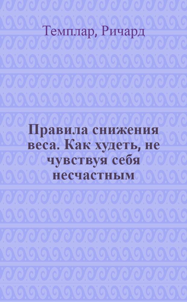 Правила снижения веса. Как худеть, не чувствуя себя несчастным