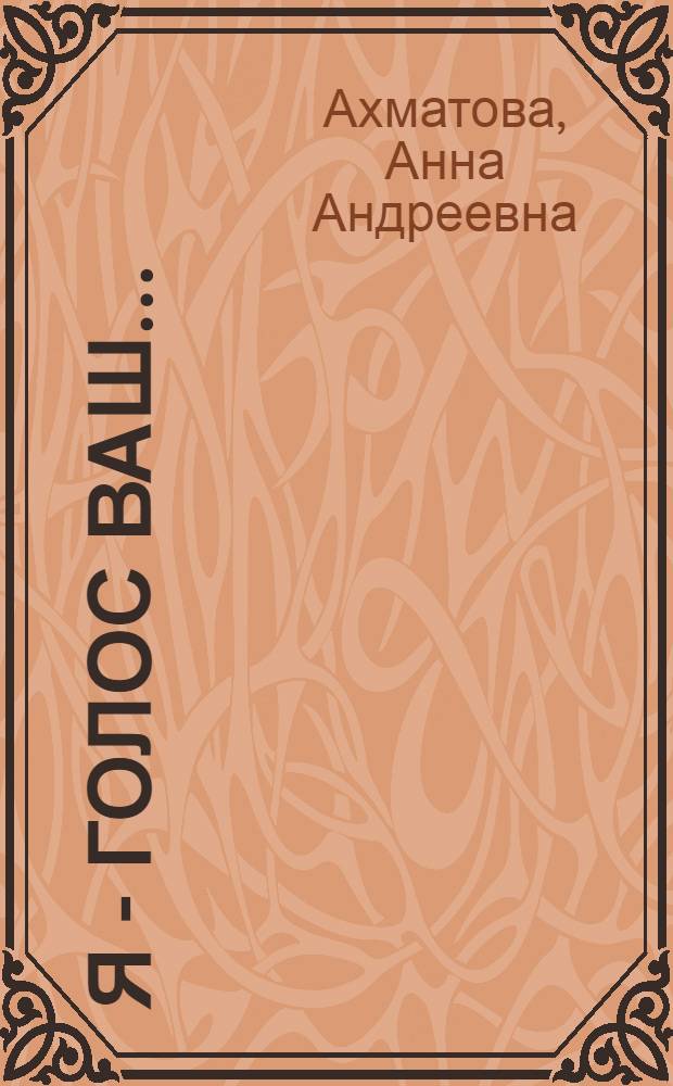 Я - голос ваш...