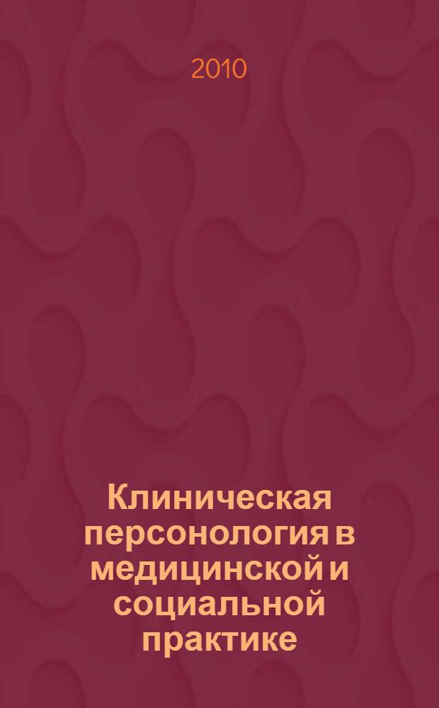Клиническая персонология в медицинской и социальной практике = Clinical personology in medical and socail practice : межрегиональная научно-практическая конференция : тезисы докладов (Томск, 31 мая 2010 г.)