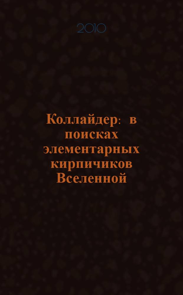 Коллайдер : в поисках элементарных кирпичиков Вселенной