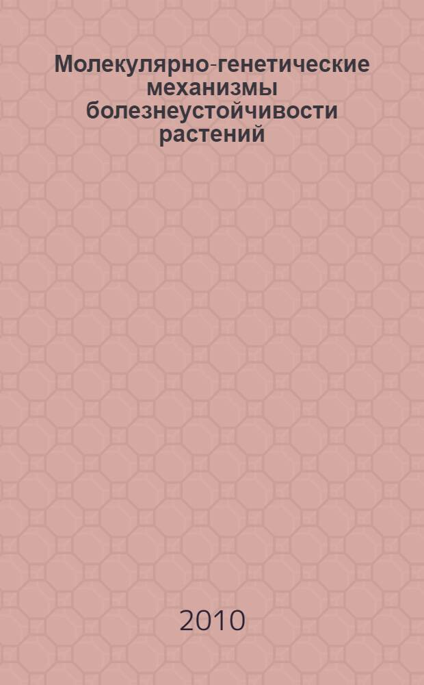 Молекулярно-генетические механизмы болезнеустойчивости растений