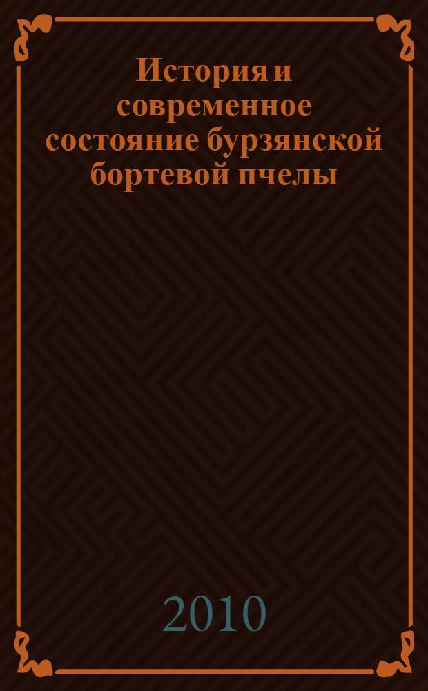 История и современное состояние бурзянской бортевой пчелы