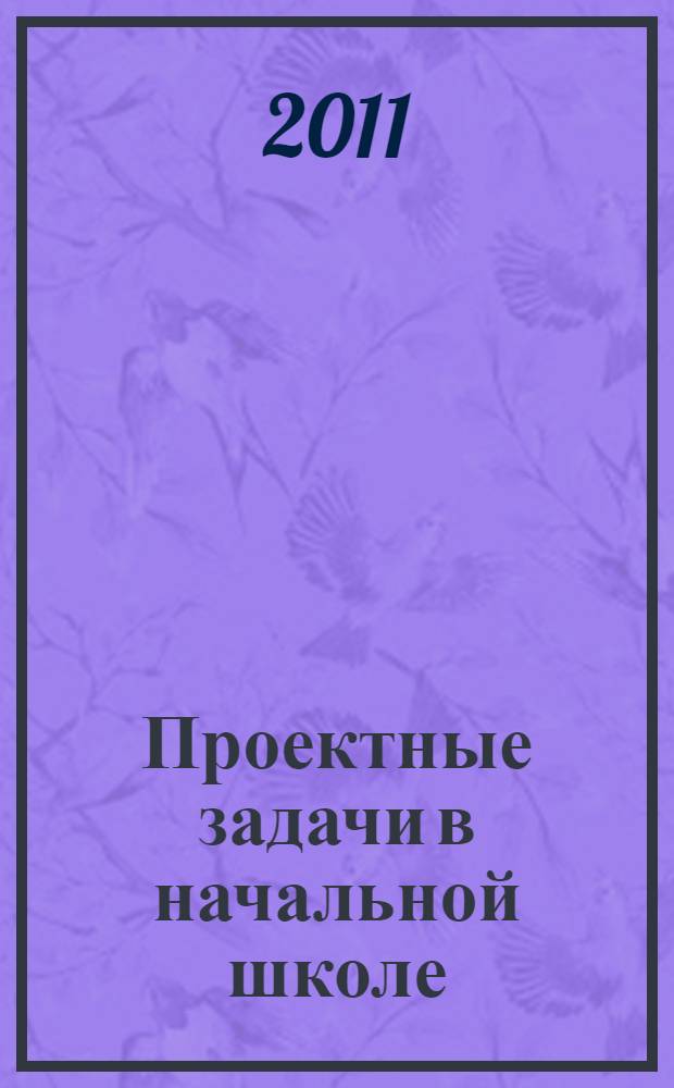 Проектные задачи в начальной школе : пособие для учителя