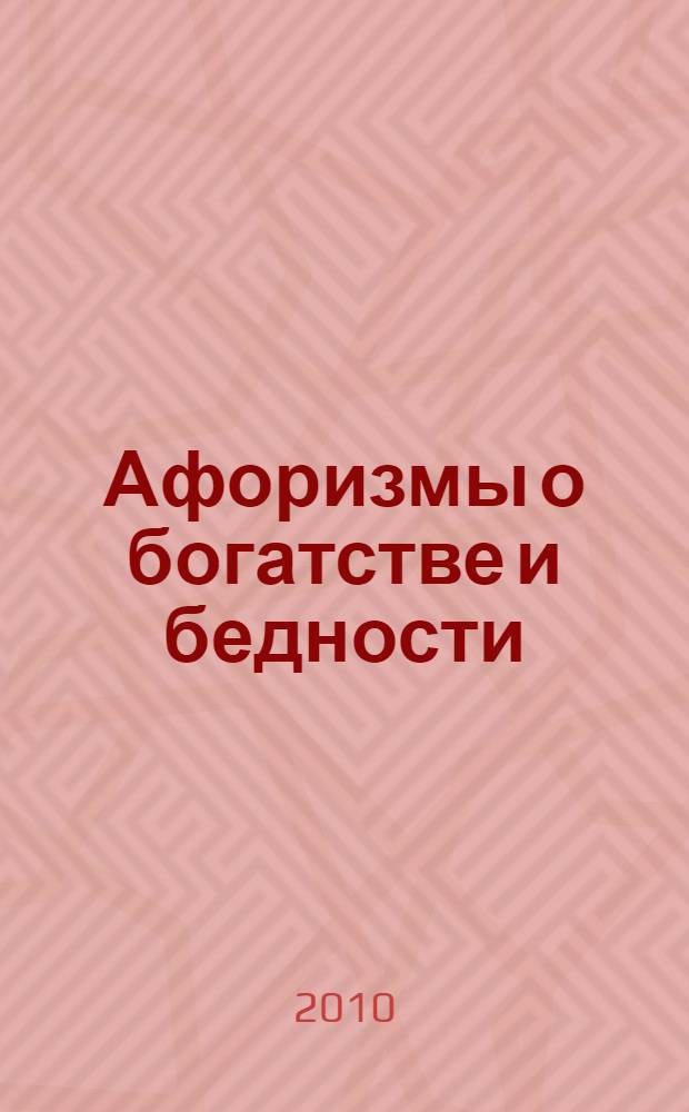 Афоризмы о богатстве и бедности : худож.: А. Новиков