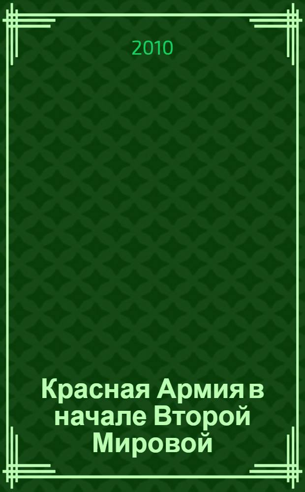 Красная Армия в начале Второй Мировой : как готовились к войне солдаты и маршалы
