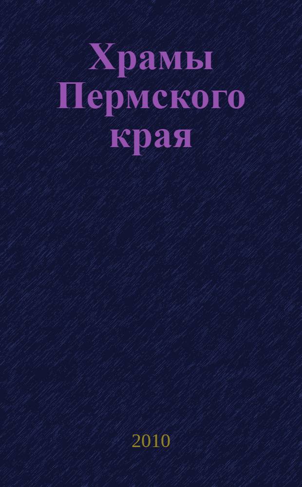 Храмы Пермского края : фотоальбом