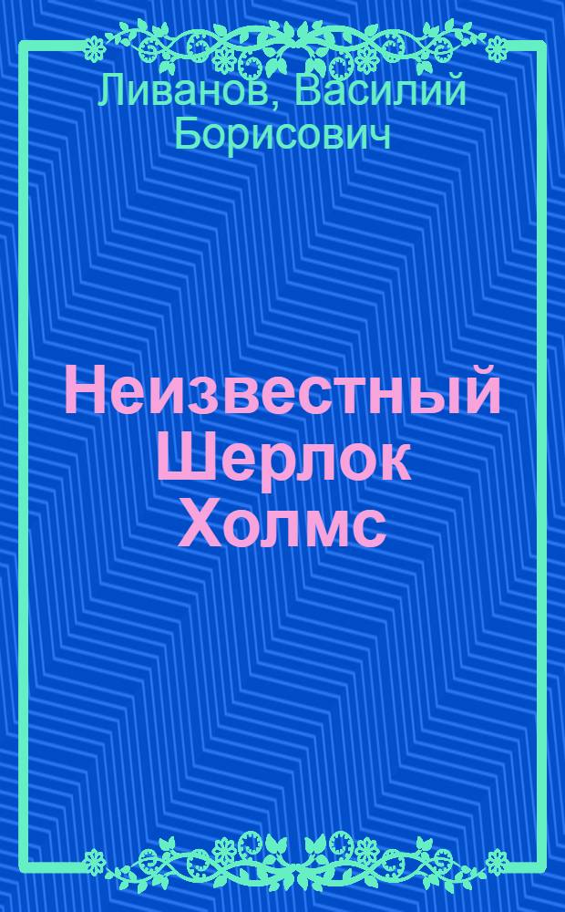 Неизвестный Шерлок Холмс : помни о белой вороне