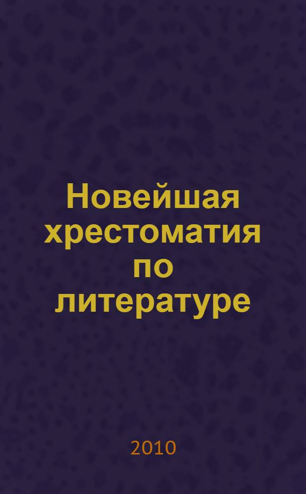 Новейшая хрестоматия по литературе : 9 класс