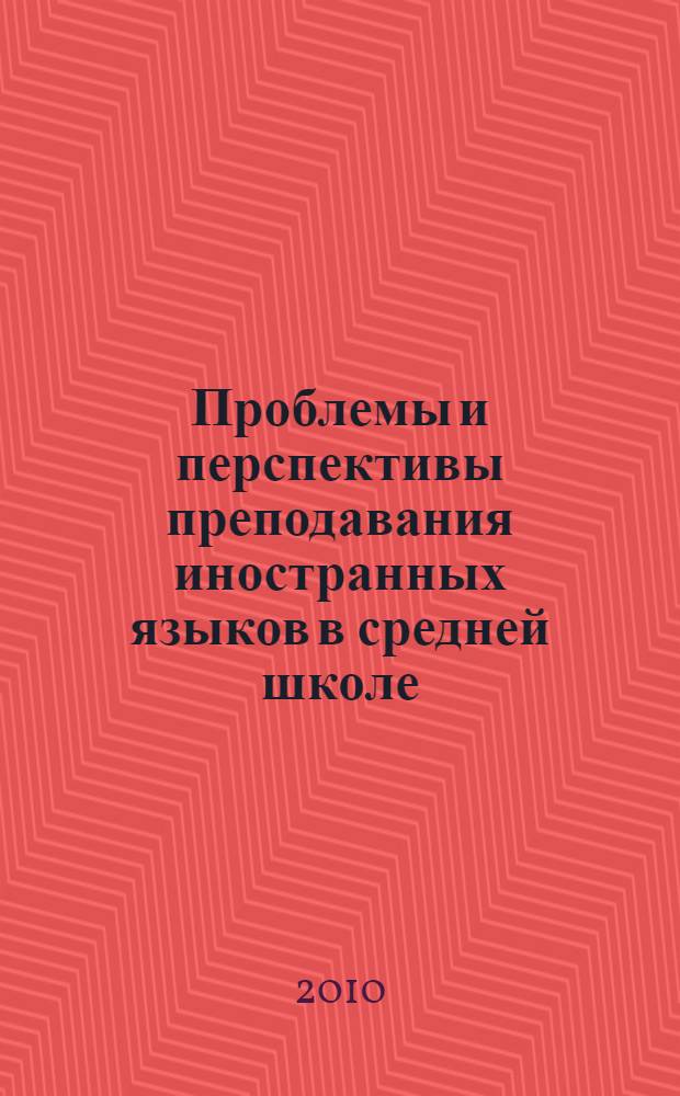 Проблемы и перспективы преподавания иностранных языков в средней школе : материалы научно-практической конференции, посвященной 15-летию факультета иностранных языков (Бийск, 2 апреля 2010 г.)