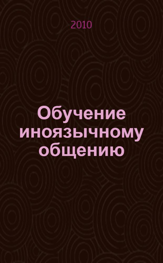 Обучение иноязычному общению