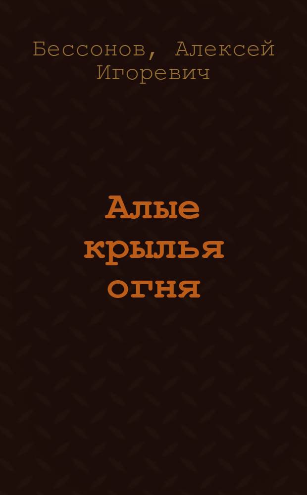 Алые крылья огня : фантастический роман