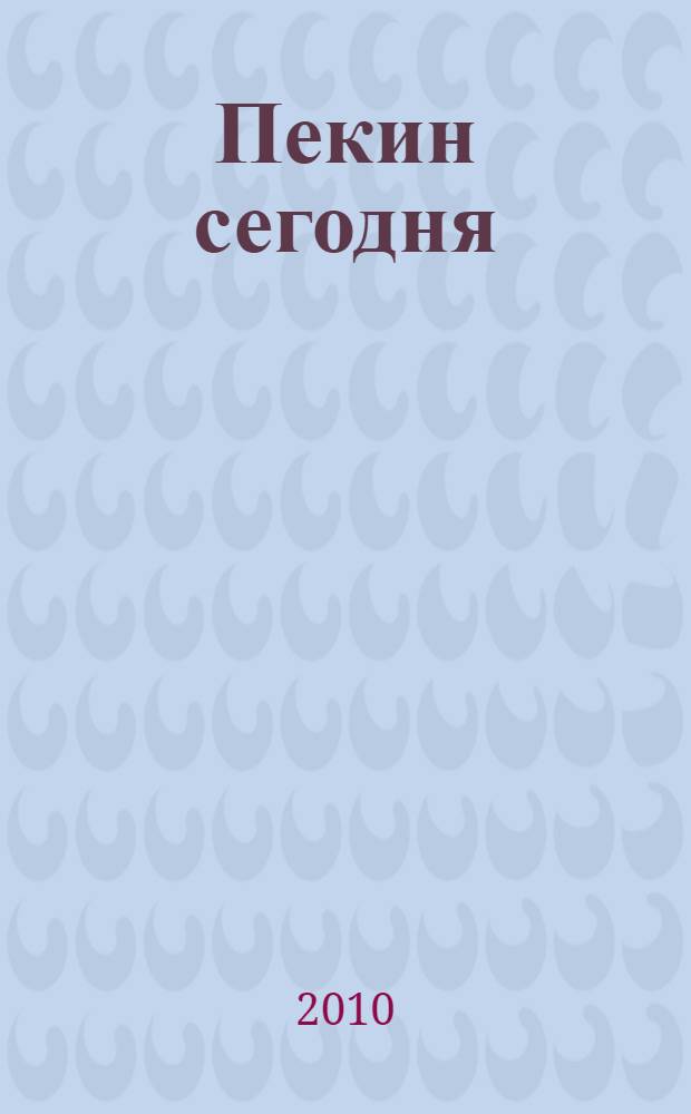 Пекин сегодня = Beijin today : архитектурный проект : учебное пособие