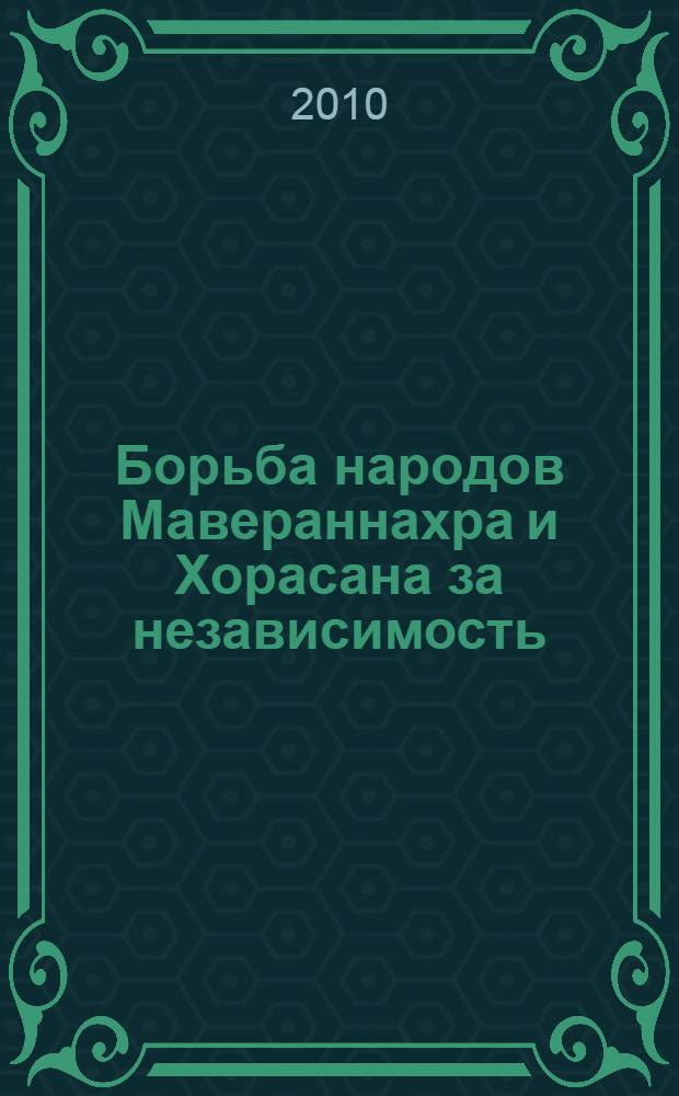 Борьба народов Мавераннахра и Хорасана за независимость (VII - первая половина VIII вв.) : автореферат диссертации на соискание ученой степени к.ист.н. : специальность 07.00.02