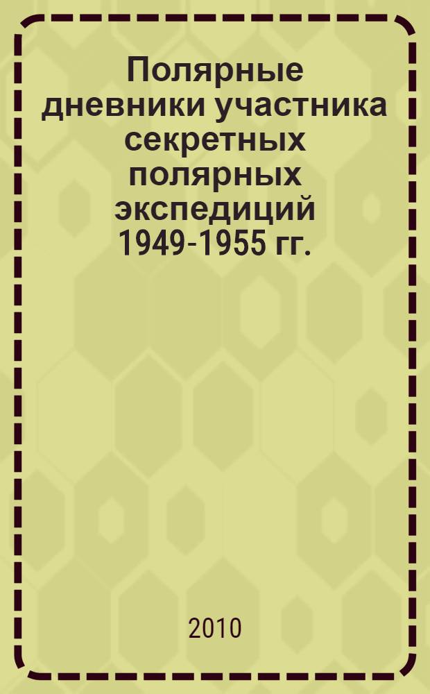Полярные дневники участника секретных полярных экспедиций 1949-1955 гг.