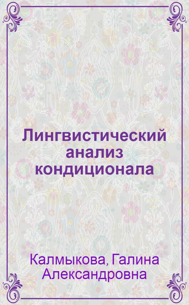 Лингвистический анализ кондиционала