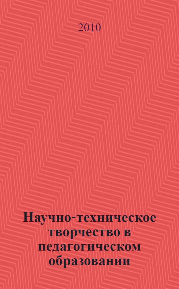Научно-техническое творчество в педагогическом образовании : учебное пособие для студентов высших учебных заведений, обучающихся по специальности 050502.65 "Технология и предпринимательство" : по курсу "Основы творческо-конструкторской деятельности и декоративно-прикладного творчества"