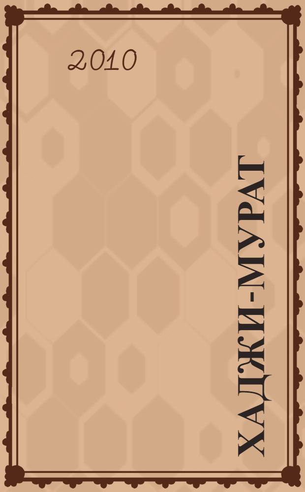 Хаджи-Мурат : повести и рассказы