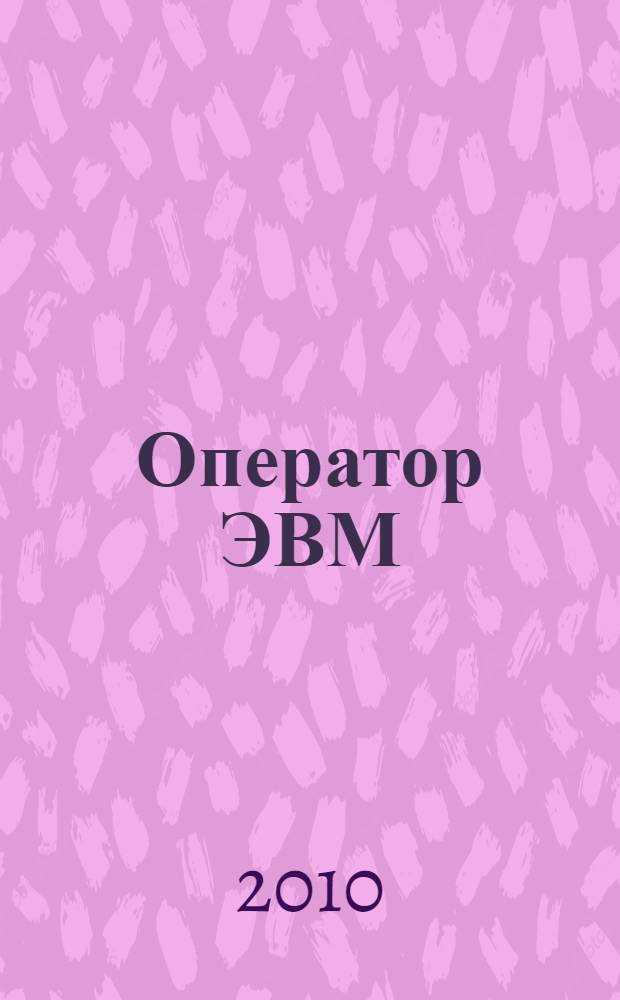 Оператор ЭВМ : учебное пособие для использования в учебном процессе образовательных учреждений, реализующих программы начального профессионального образования