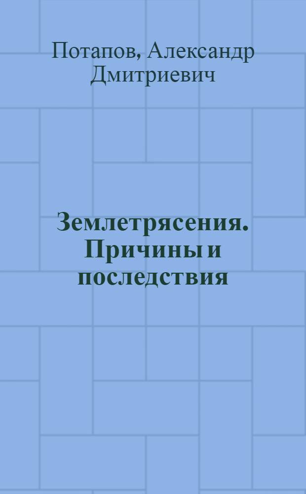 Землетрясения. Причины и последствия : учебное пособие для студентов вузов, обучающихся по направлению "Строительство"
