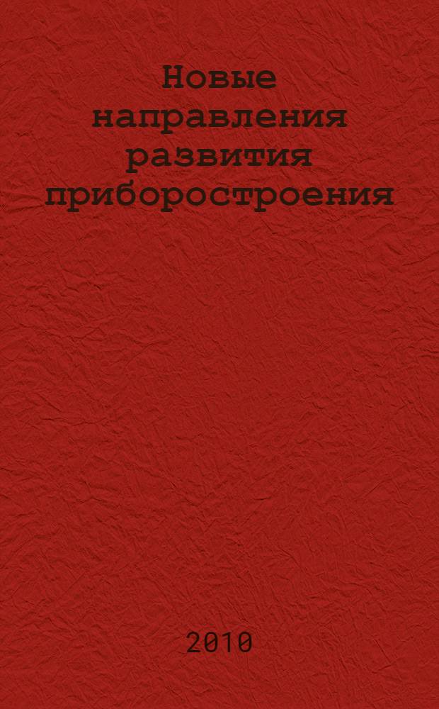 Новые направления развития приборостроения : материалы 3-й международной студенческой научно-технической конференции, 21-23 апреля 2010 года