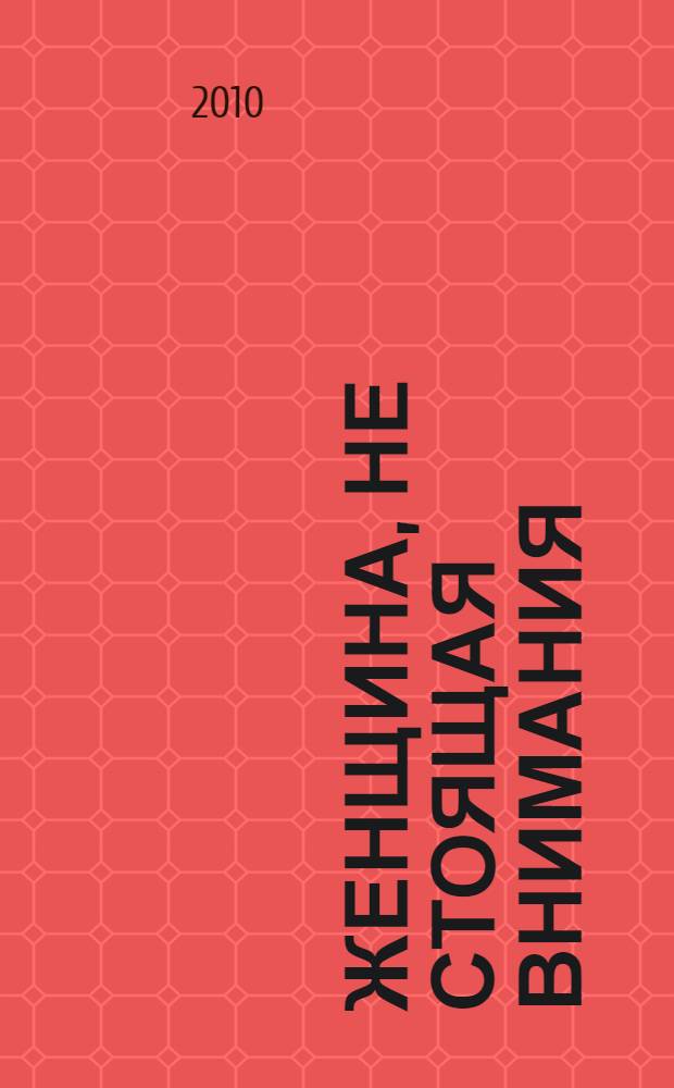 Женщина, не стоящая внимания : сборник : пер. с англ.