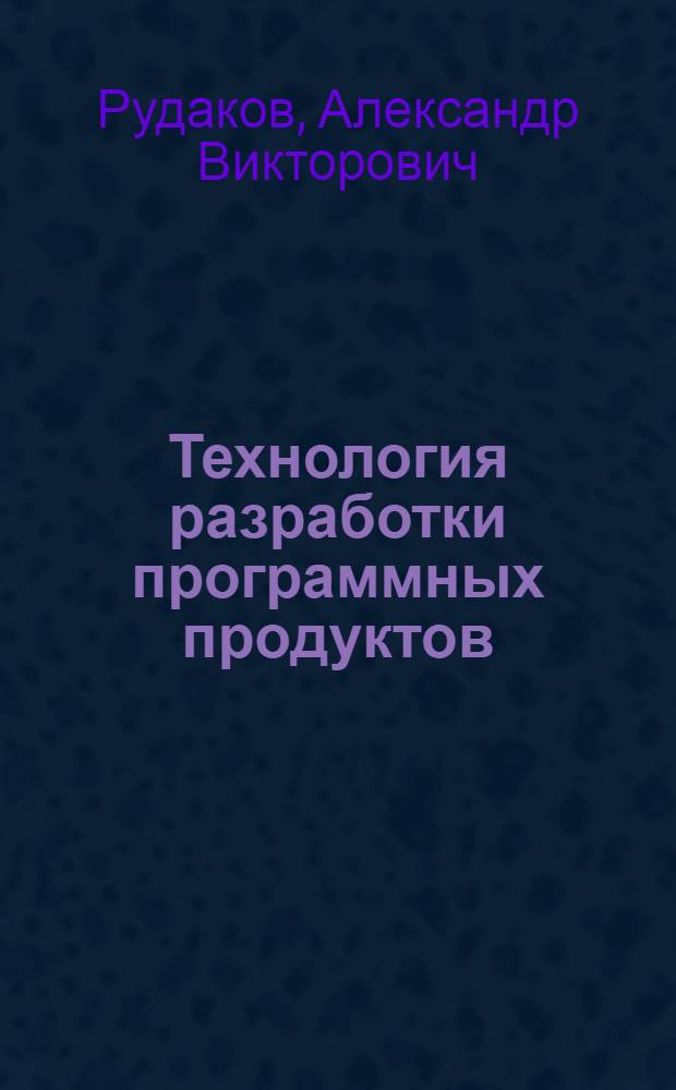 Технология разработки программных продуктов : учебное пособие для студентов образовательных учреждений среднего профессионального образования