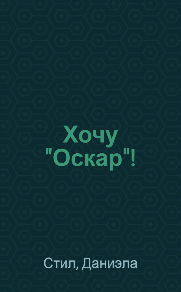 Хочу "Оскар"! : роман