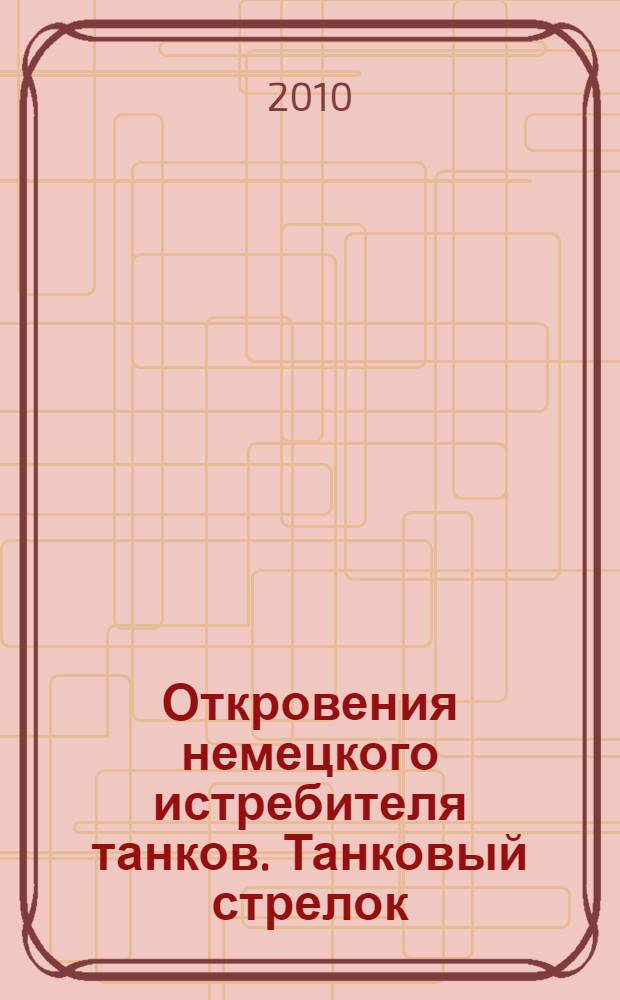 Откровения немецкого истребителя танков. Танковый стрелок