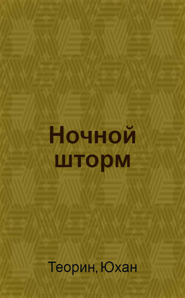 Ночной шторм