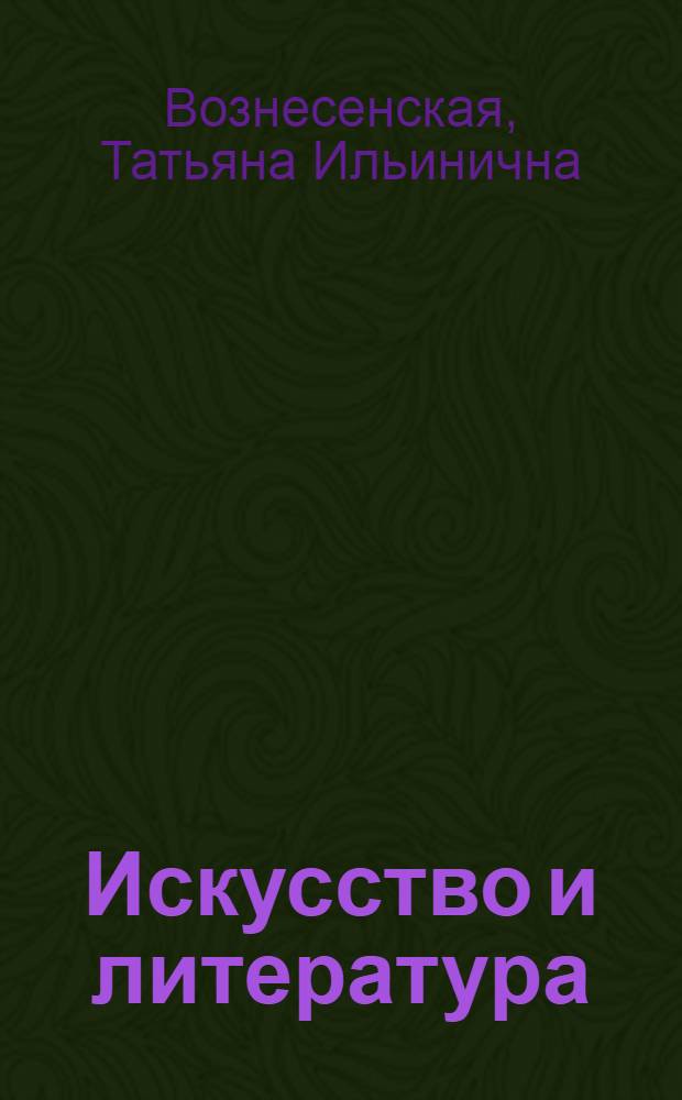 Искусство и литература : учебник для студентов высших учебных заведений, обучающихся по специальности 032401 "Реклама"