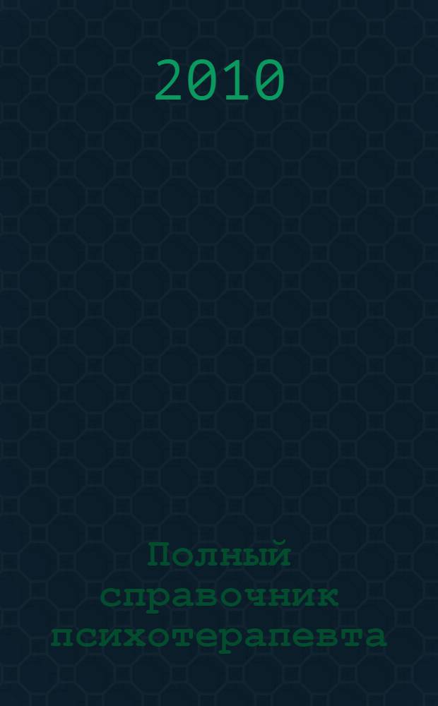 Полный справочник психотерапевта