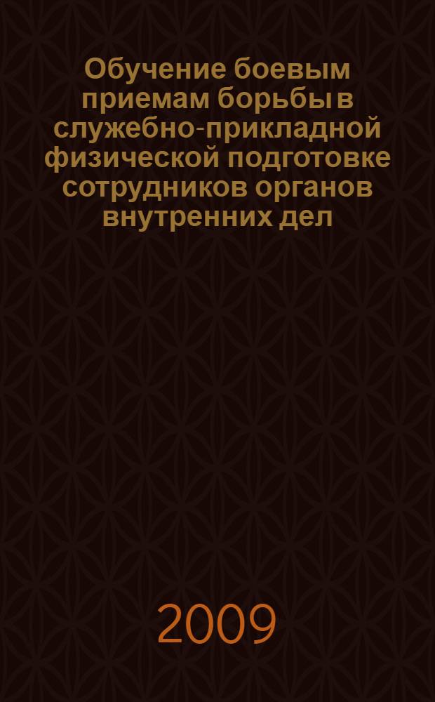 Обучение боевым приемам борьбы в служебно-прикладной физической подготовке сотрудников органов внутренних дел : учебно-методическое пособие