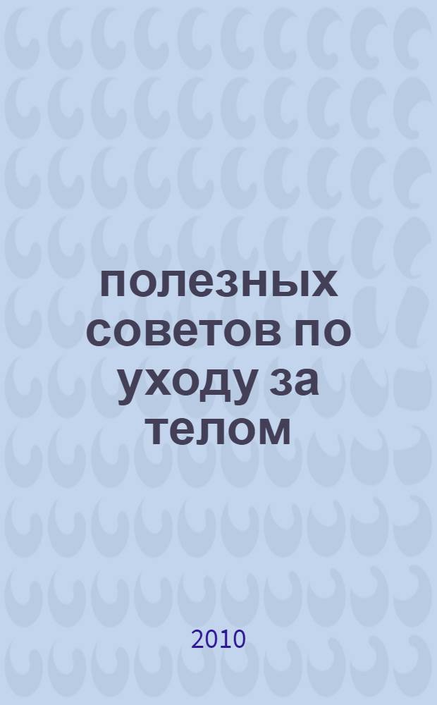 130 полезных советов по уходу за телом