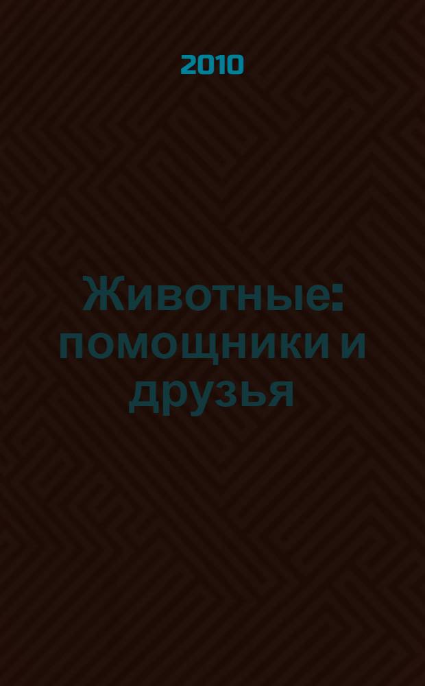 Животные: помощники и друзья
