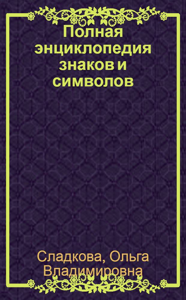 Полная энциклопедия знаков и символов
