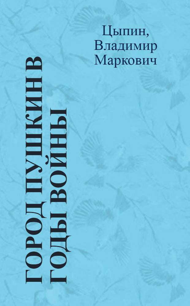 Город Пушкин в годы войны
