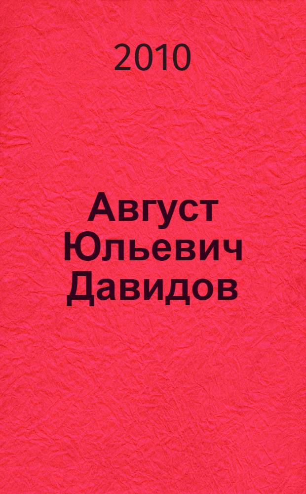 Август Юльевич Давидов (1823-1885) : монография