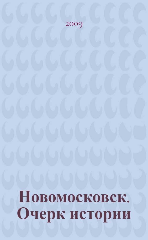 Новомосковск. Очерк истории