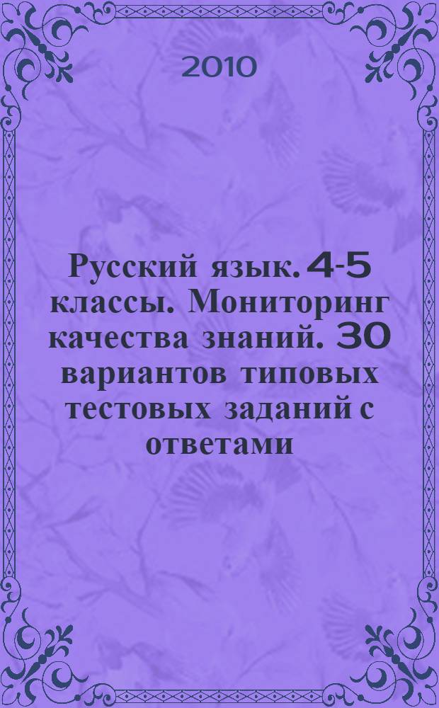 Русский язык. 4-5 классы. Мониторинг качества знаний. 30 вариантов типовых тестовых заданий с ответами