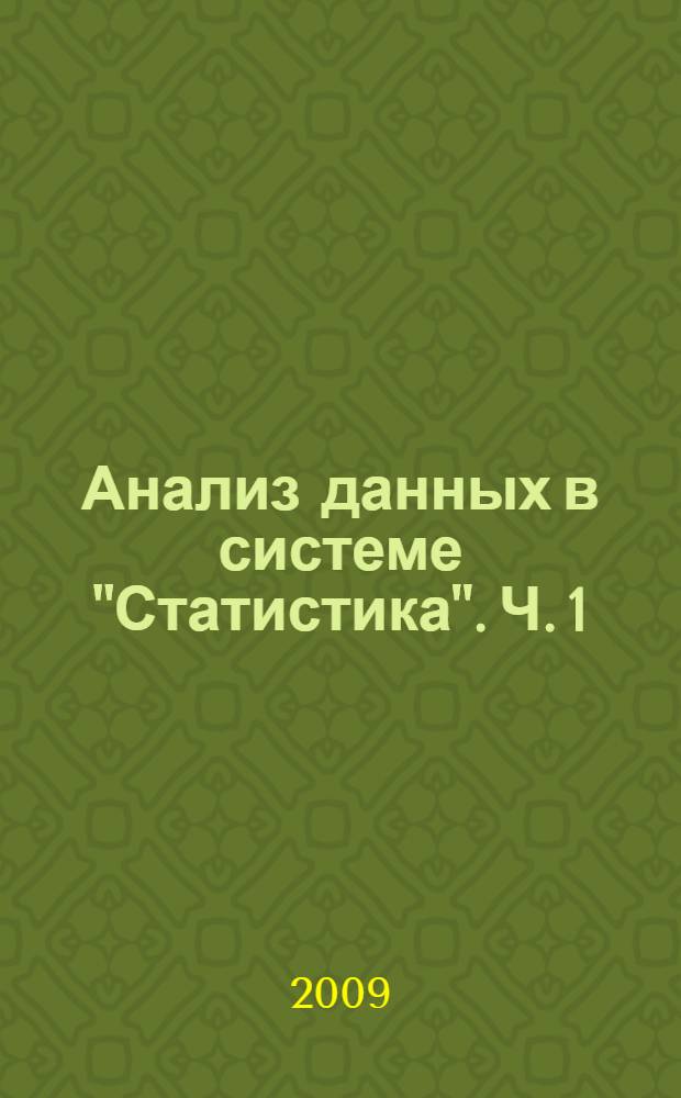 Анализ данных в системе "Статистика". Ч. 1