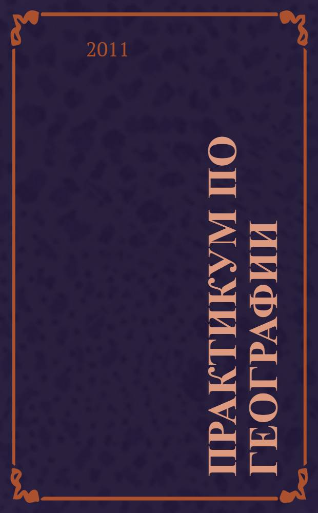 Практикум по географии : подготовка к выполнению части 3(С) : характеристика и разбор заданий, система заданий высокого уровня сложности, критерии оценивания, комплексное повторение, ответы к заданиям