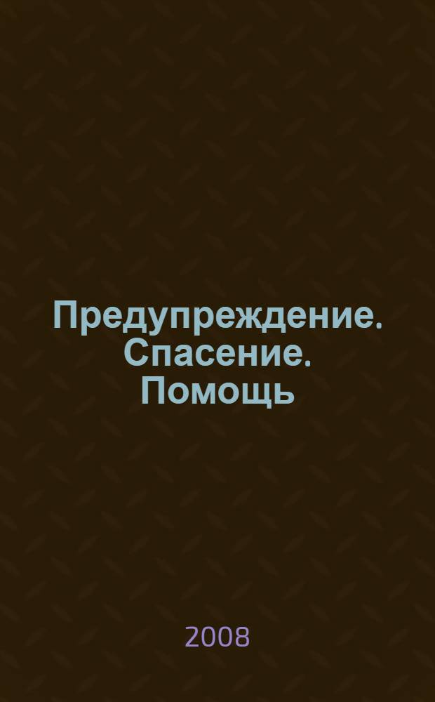 Предупреждение. Спасение. Помощь : (современность и инновации) : материалы XVII Международной научно-практической конференции, посвященной 75-летию от Ленинградских Единых курсов ПВО до Академии, 17 декабря 2008 года