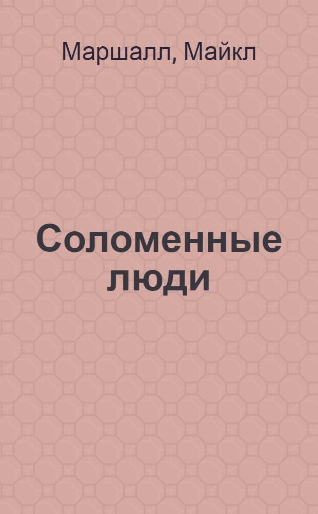 Соломенные люди : роман