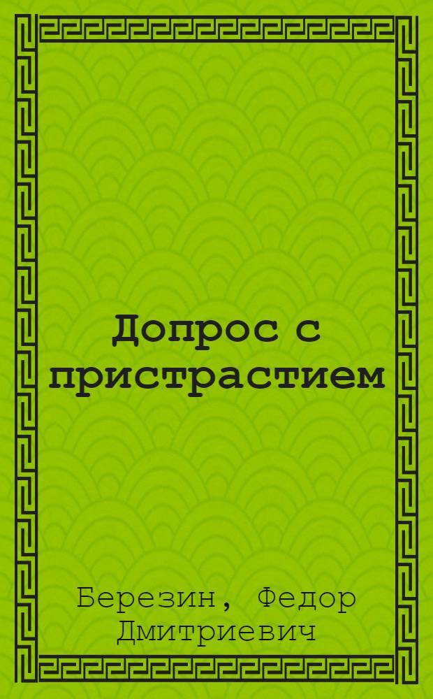 Допрос с пристрастием : фантастический роман