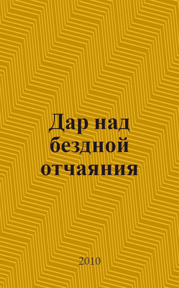 Дар над бездной отчаяния : роман