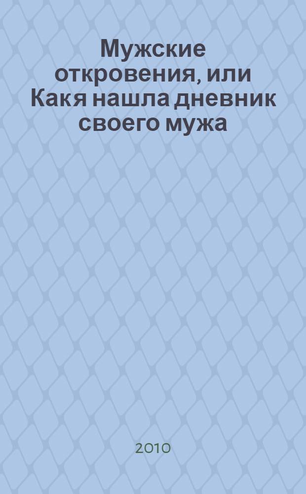 Мужские откровения, или Как я нашла дневник своего мужа : роман