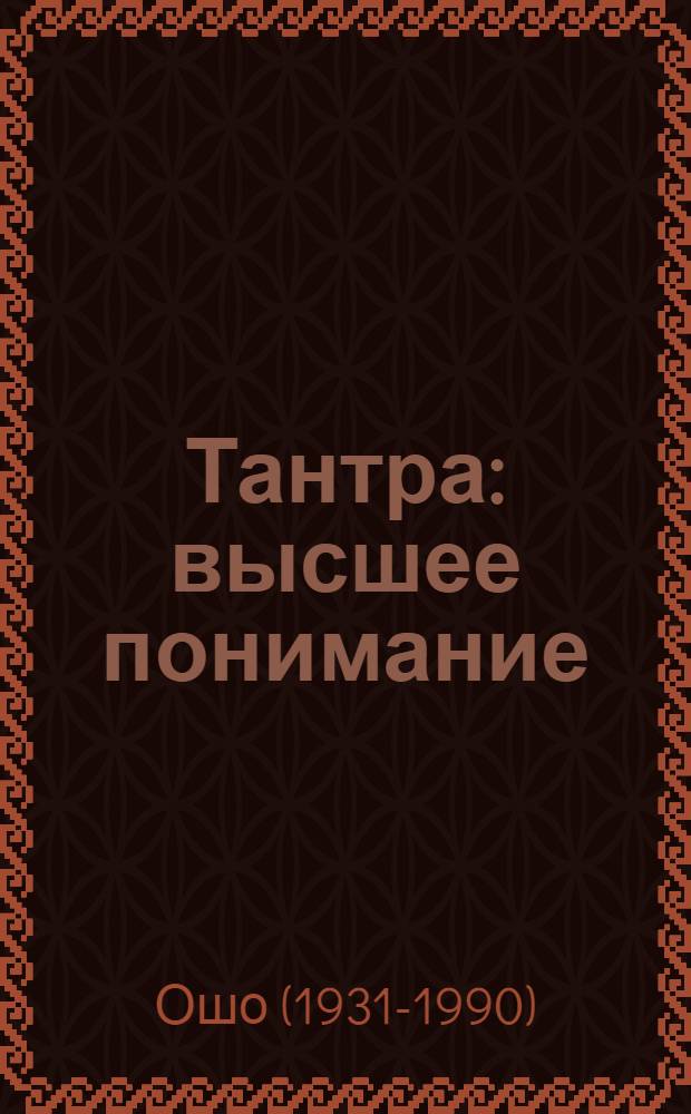 Тантра: высшее понимание = Tantra: The Supreme Understanding