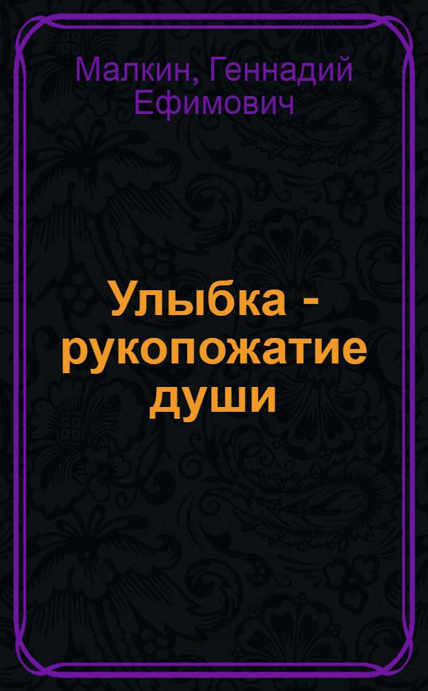 Улыбка - рукопожатие души