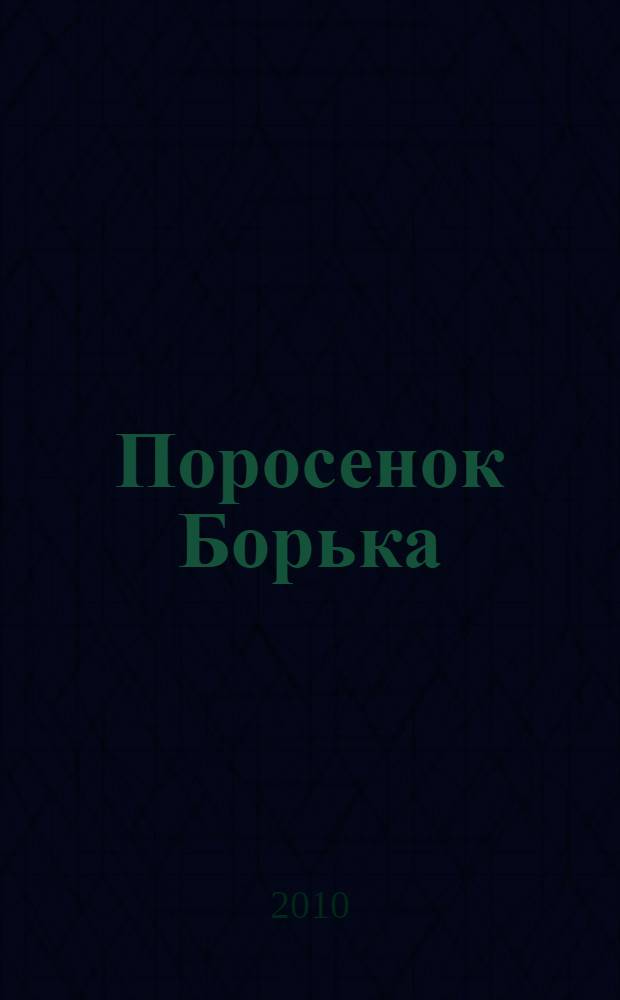 Поросенок Борька : стихи : для чтения взрослыми детям