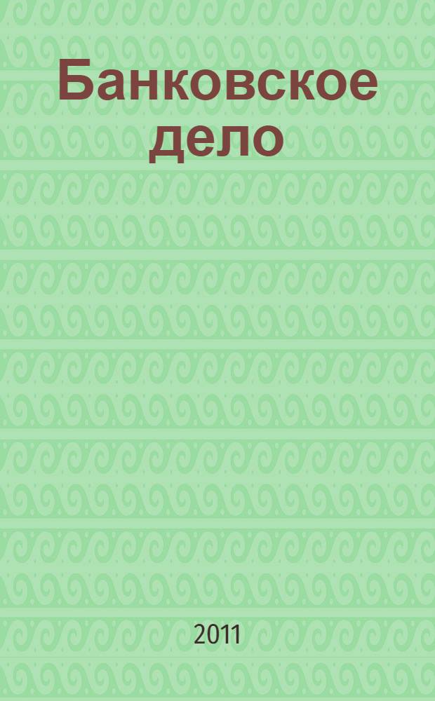 Банковское дело : учебник для студентов высших учебных заведений, обучающихся по экономическим специальностям, для курсантов и слушателей образовательных учреждений МВД России экономического и юридического профиля, для студентов высших учебных заведений, обучающихся по специальности "Финансы и кредит"